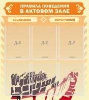Стенд "Правила поведения в актовом зале №1" - fgospostavki.ru - Барнаул