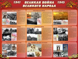 Стенд "Великая война Великого народа" Вариант 1 (9 блоков) - fgospostavki.ru - Барнаул