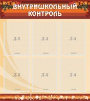 Стенд "Внутришкольный контроль" - fgospostavki.ru - Барнаул