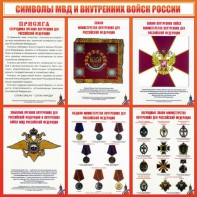 Стенд "Символы МВД и внутренних войск России" - fgospostavki.ru - Барнаул