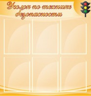 Стенд "Уголок по технике безопасности" - fgospostavki.ru - Барнаул