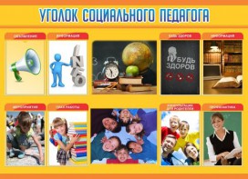 Стенд "Уголок социального педагога" - fgospostavki.ru - Барнаул