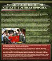 Стенд "Устав. Законы военной службы. Военная присяга." - fgospostavki.ru - Барнаул
