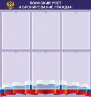 Стенд "Воинский учет и бронирование граждан" - fgospostavki.ru - Барнаул