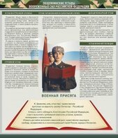 Стенд "Уставы. Закон военной службы. Военная присяга" - fgospostavki.ru - Барнаул