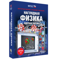 Наглядная физика. Ядерная физика - fgospostavki.ru - Барнаул