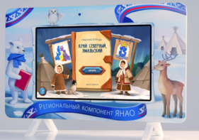 Методический интерактивный комплекс "Региональный Компонент ЯНАО" 25" - fgospostavki.ru - Барнаул