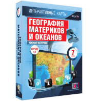Интерактивные карты. География материков и океанов. 7 класс. Южные материки. - fgospostavki.ru - Барнаул