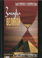 DVD документальный фильм "Загадка великой пирамиды" - fgospostavki.ru - Барнаул