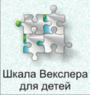 Шкала интеллекта для детей Д. Векслера - fgospostavki.ru - Барнаул