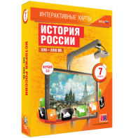 Интерактивные карты. История России. XVII – XVIII вв. 7 класс - fgospostavki.ru - Барнаул