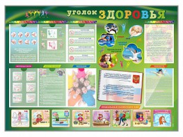 Стенд-уголок "Уголок здоровья" Вариант 1 - fgospostavki.ru - Барнаул