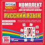 Динамические раздаточные пособия. Русский язык (комплект демонстрационных материалов). Касса букв, слогов, звуковых схем с набором интерактивных таблиц. - fgospostavki.ru - Барнаул