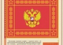 Комплект плакатов "Государственные и военные символы Российской Федерации" - fgospostavki.ru - Барнаул