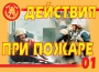 Комплект плакатов "Действия при пожаре" - fgospostavki.ru - Барнаул