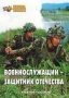 Комплект брошюр по разделу «Основы военной службы» - fgospostavki.ru - Барнаул