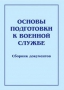 Комплект брошюр по разделу «Основы военной службы» - fgospostavki.ru - Барнаул