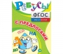 Ребусы "С предлогами" - fgospostavki.ru - Барнаул