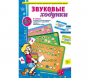 Звуковые ходунки З-Зь, С-Сь, Ц - fgospostavki.ru - Барнаул