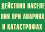 Комплект плакатов "Действия населения при авариях и катастрофах" - fgospostavki.ru - Барнаул