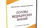 DVD "Основы медицинских знаний" - fgospostavki.ru - Барнаул
