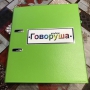 Альбом "Говоруша". Развивающие пособия на липучках  - fgospostavki.ru - Барнаул