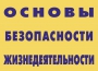 Комплект плакатов "Основы безопасности жизнедеятельности" - fgospostavki.ru - Барнаул