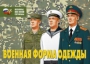 Комплект плакатов "Военная форма одежды" - fgospostavki.ru - Барнаул