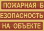 Комплект плакатов "Пожарная безопасность на объекте" - fgospostavki.ru - Барнаул