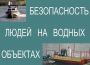 Комплект плакатов "Безопасность людей на водных объектах" - fgospostavki.ru - Барнаул