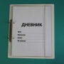 Дневник школьника (с полным набором карточек) - fgospostavki.ru - Барнаул