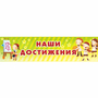 Стенд "Наши достижения" 1x0.25 - fgospostavki.ru - Барнаул