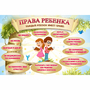 Стенд "Права ребенка" 1,5х1,0 - fgospostavki.ru - Барнаул
