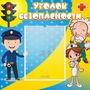 Стенд "Уголок безопасности" с 1 карманом - fgospostavki.ru - Барнаул