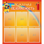 Стенд "Пожарная безопасность" с 6 карманами - fgospostavki.ru - Барнаул