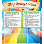 Стенд "Мир вокруг меня" - fgospostavki.ru - Барнаул