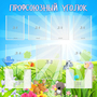 Стенд "Профсоюзный уголок" №1 - fgospostavki.ru - Барнаул