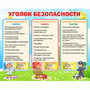 Стенд "Уголок безопасности" - fgospostavki.ru - Барнаул
