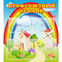 Стенд "Профсоюзный уголок" с 5 карманами - fgospostavki.ru - Барнаул