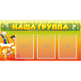 Стенд "Наша группа" с 3 карманами - fgospostavki.ru - Барнаул