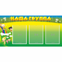 Стенд "Наша группа" 1x0.5 - fgospostavki.ru - Барнаул