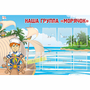 Стенд "Наша группа Морячок" - fgospostavki.ru - Барнаул