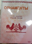 Пособие для слабовидящих - Орнаменты - fgospostavki.ru - Барнаул