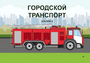 Пособие для слабовидящих - Городской транспорт - fgospostavki.ru - Барнаул
