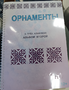 Пособие для слабовидящих - Орнаменты - fgospostavki.ru - Барнаул