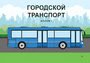 Пособие для слабовидящих - Городской транспорт - fgospostavki.ru - Барнаул