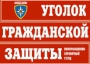 Комплект таблиц "Уголок гражданской защиты" - fgospostavki.ru - Барнаул