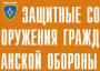 Комплект плакатов "Защитные сооружения ГО" (без обложки) - fgospostavki.ru - Барнаул