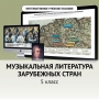 Музыкальная литература зарубежных стран. 5 класс - fgospostavki.ru - Барнаул