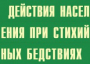 Комплект плакатов "Действия населения при стихийных бедствиях" - fgospostavki.ru - Барнаул